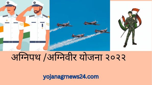अग्निपथ योजना 2023- Agneepath yojana