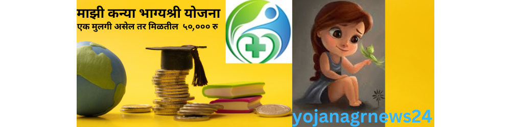 माझी कन्या भाग्यश्री योजना महाराष्ट्र