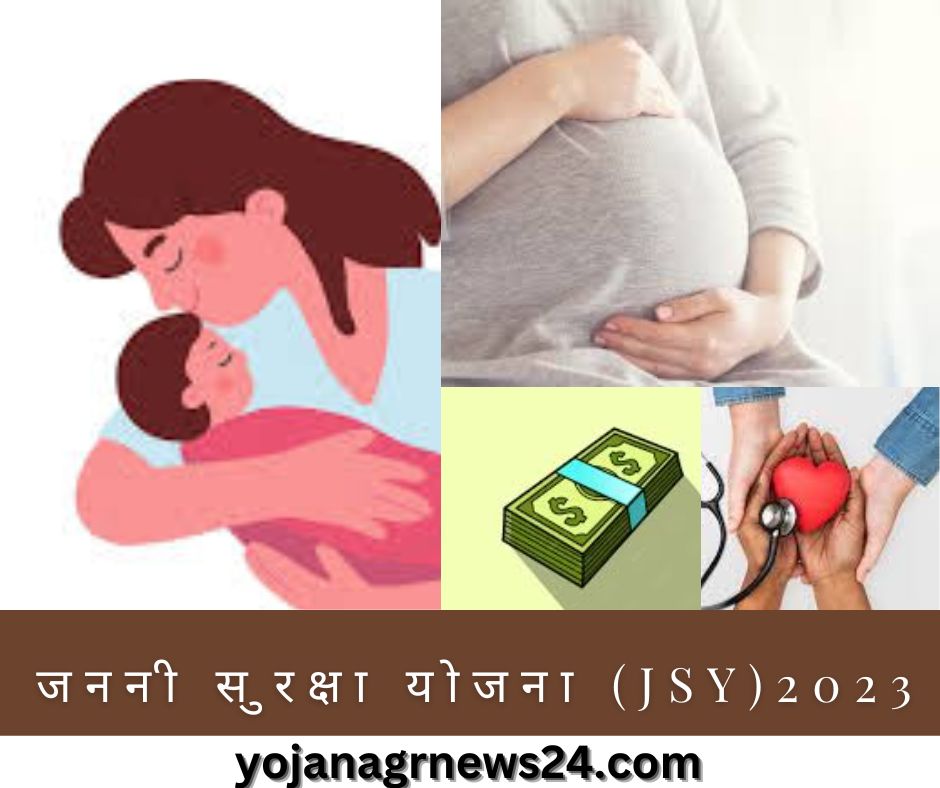 जननी सुरक्षा योजना (JSY)