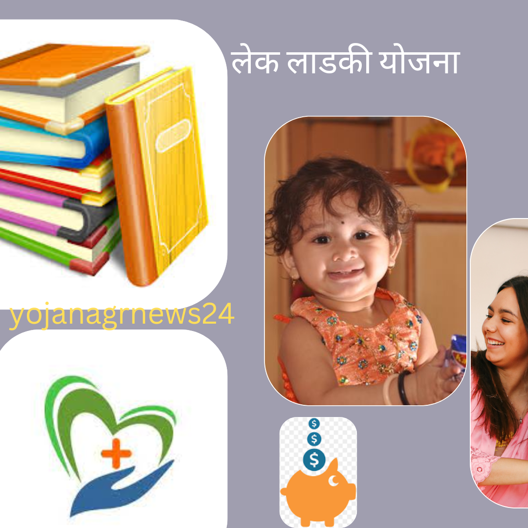 लेक लाडकी योजना २०२३