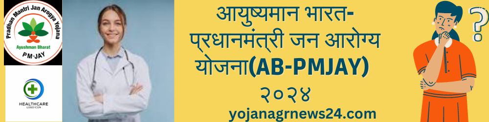 आयुष्यमान भारत -प्रधानमंत्री जन आरोग्य योजना(AB-PMJAY) २०२४