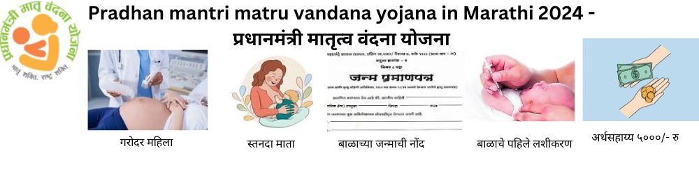 Pradhan mantri matru vandana yojana in Marathi 2024 -प्रधानमंत्री मातृत्व वंदना योजना