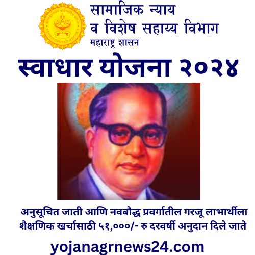 स्वाधार योजना २०२४