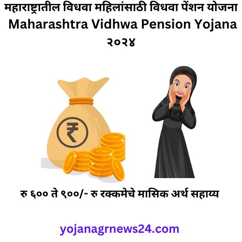 महाराष्ट्रातील विधवा महिलांसाठी विधवा पेंशन योजना Maharashtra Vidhwa Pension Yojana -२०२४