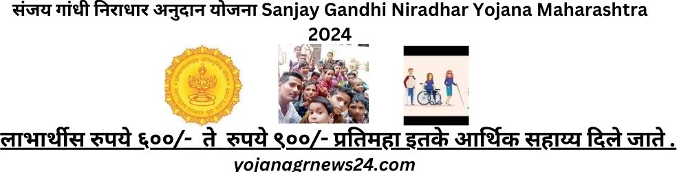 संजय गांधी निराधार अनुदान योजना Sanjay Gandhi Niradhar Yojana Maharashtra 2024