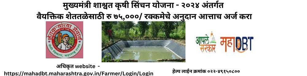 मुख्यमंत्री शाश्वत कृषी सिंचन योजना - २०२४