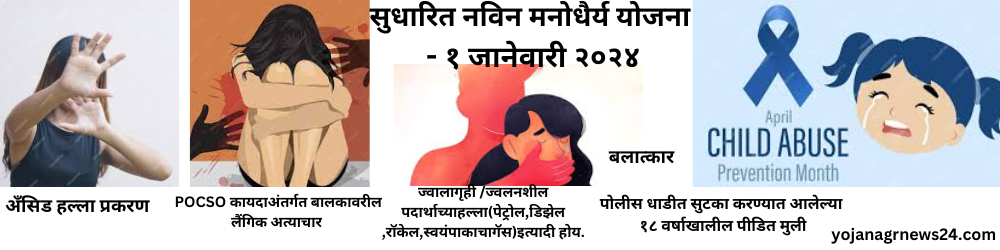 सुधारित नविन मनोधैर्य योजना - १ जानेवारी २०२४