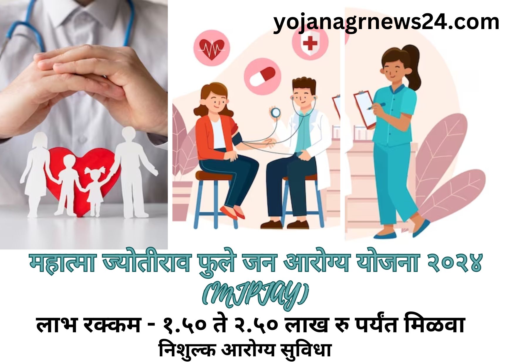 महात्मा ज्योतीराव फुले जन आरोग्य योजना २०२४ (MJPJAY)