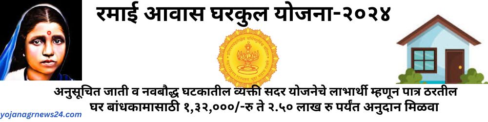 रमाई आवास घरकुल योजना-२०२४