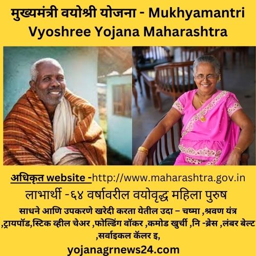 मुख्यमंत्री वयोश्री योजना - Mukhyamantri Vyoshree Yojana Maharashtra