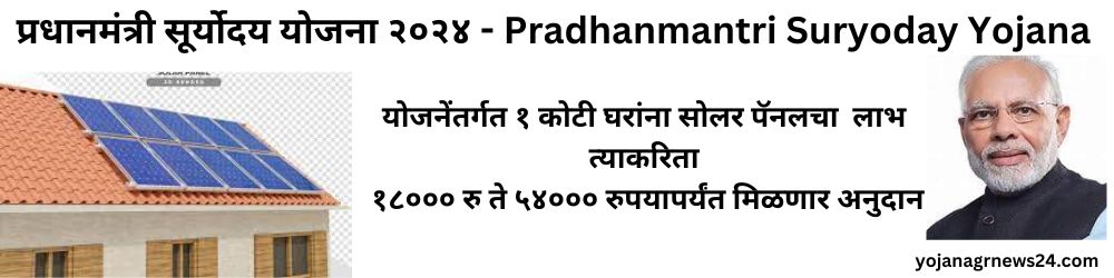 प्रधानमंत्री सूर्योदय योजना २०२४ - Pradhanmantri Suryoday Yojana
