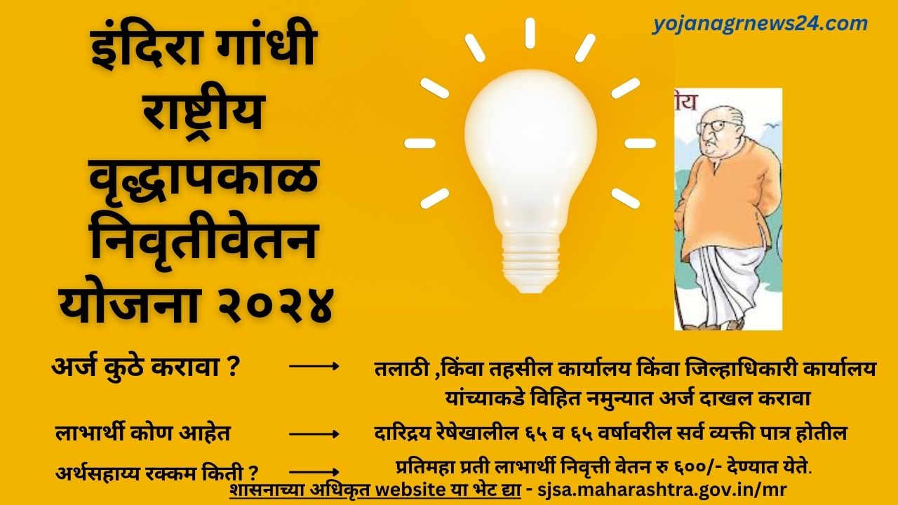 इंदिरा गांधी राष्ट्रीय वृद्धापकाळ निवृतीवेतन योजना