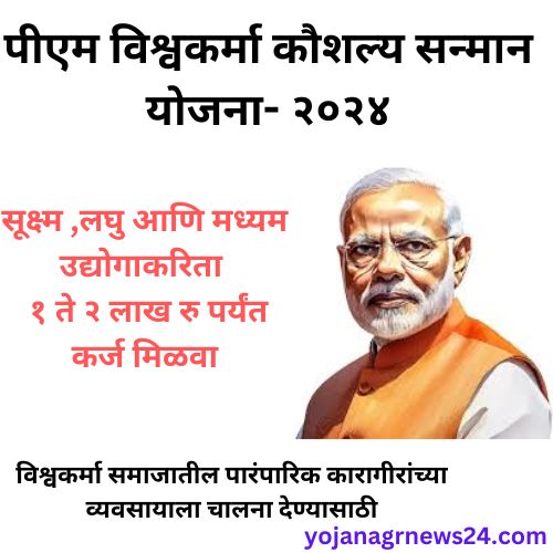 पीएम विश्वकर्मा कौशल्य सन्मान योजना २०२४