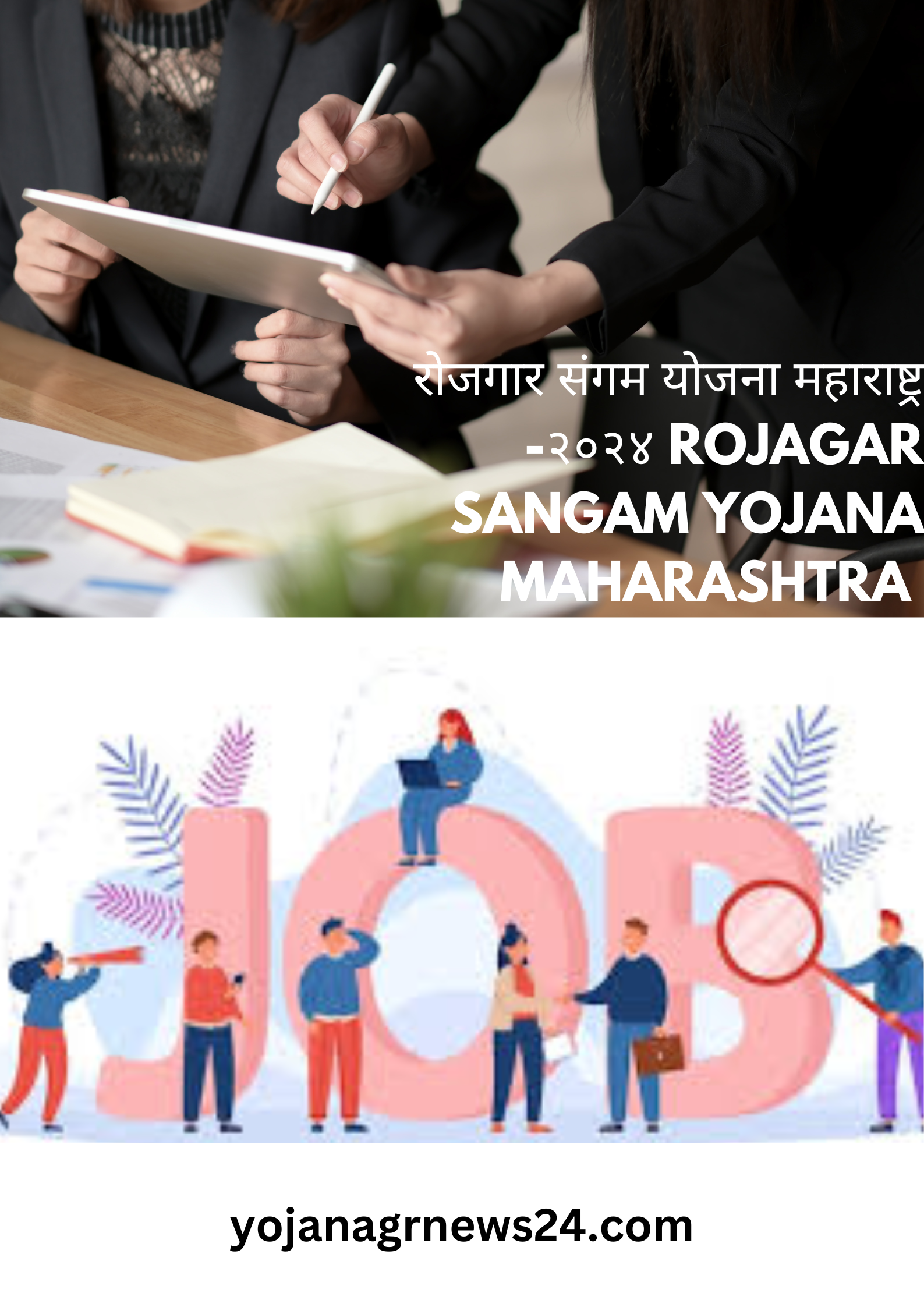 रोजगार संगम योजना महाराष्ट्र -२०२४ Rojagar Sangam Yojana Maharashtra