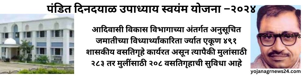 पंडित दिनदयाळ उपाध्याय स्वयंम योजना –२०२४