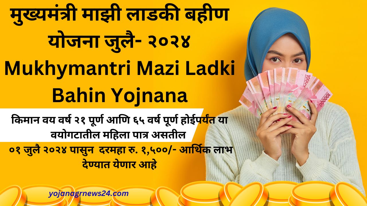मुख्यमंत्री माझी लाडकी बहीण योजना जुलै- २०२४ Mukhymantri Mazi Ladki Bahin Yojnana