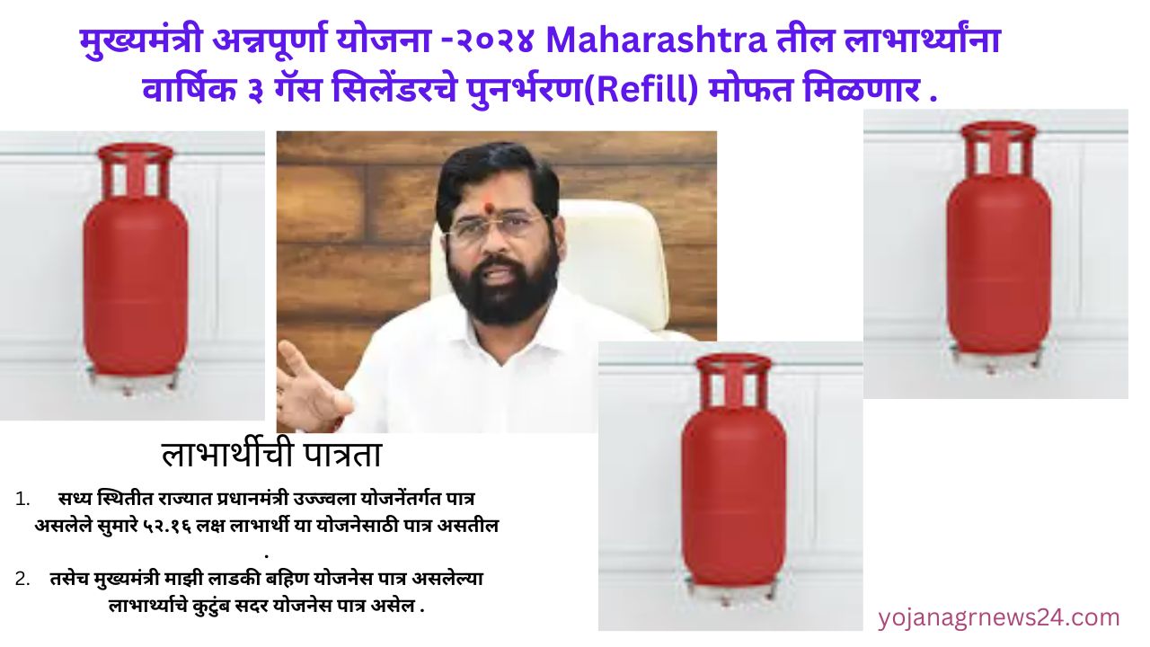 मुख्यमंत्री अन्नपूर्णा योजना -२०२४ Maharashtra तील लाभार्थ्यांना वार्षिक ३ गॅस सिलेंडरचे पुनर्भरण(Refill) मोफत मिळणार .