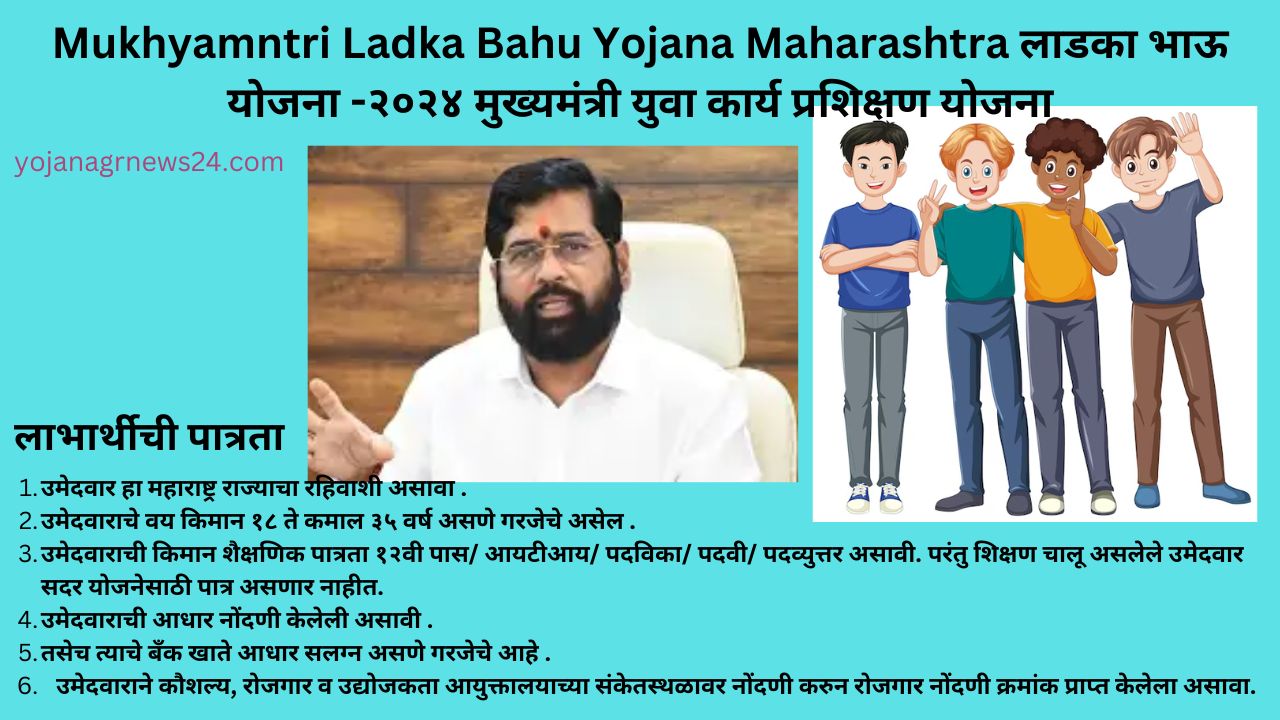 Mukhyamntri Ladka Bahu Yojana Maharashtra लाडका भाऊ योजना -२०२४ मुख्यमंत्री युवा कार्य प्रशिक्षण योजना