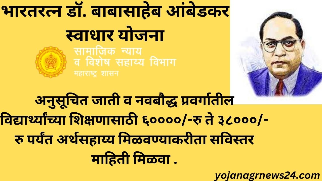 Swadhar Yojana स्वाधार योजना २०२४-२०२५