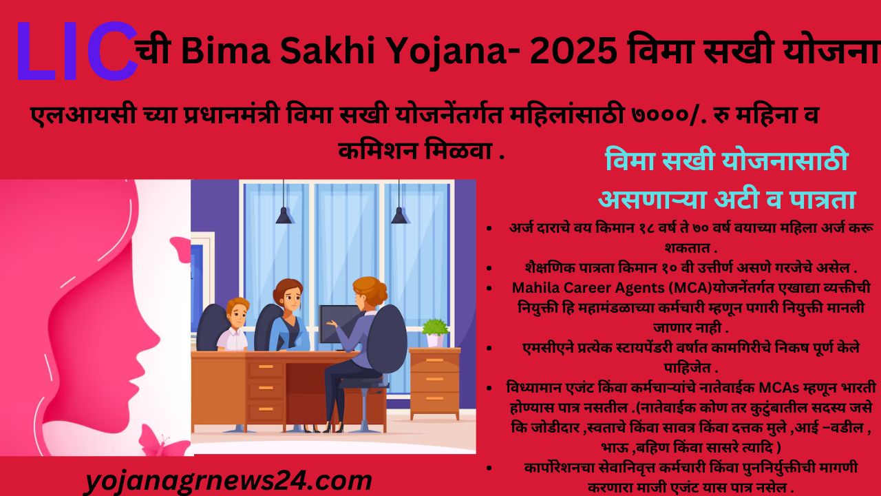 LIC ची Bima Sakhi Yojana- 2025 विमा सखी योजना