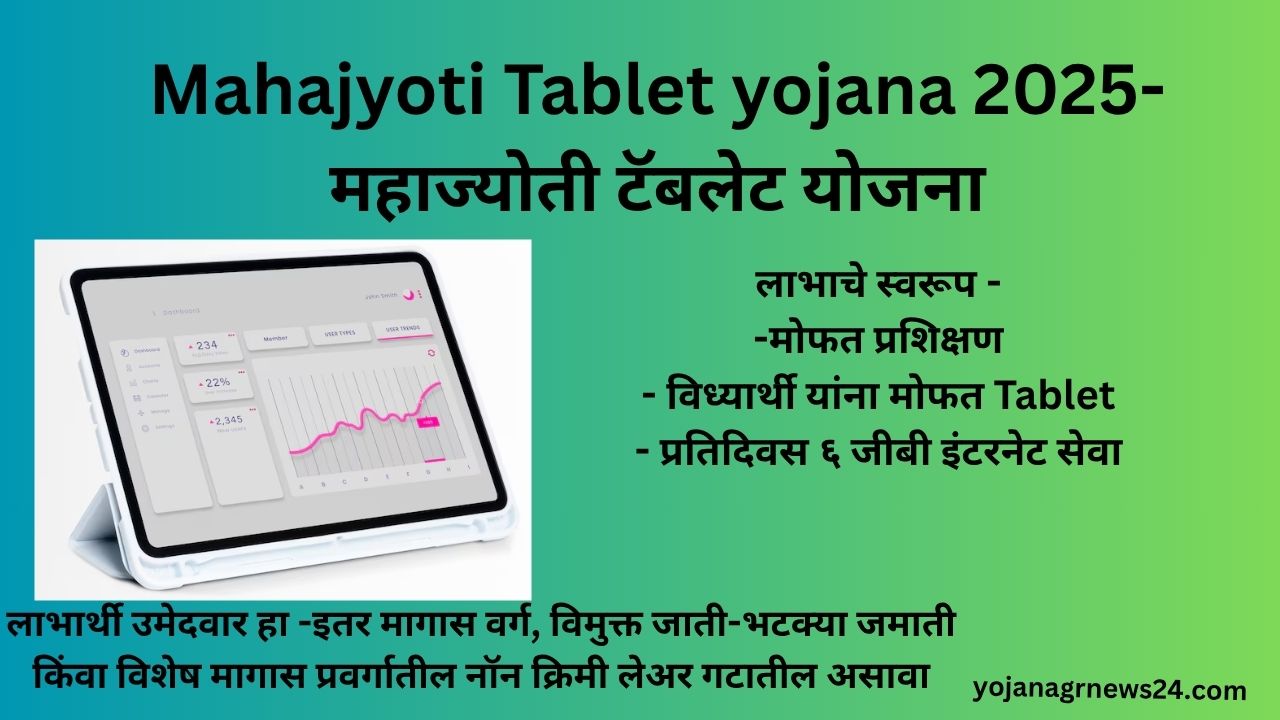 Mahajyoti Tablet yojana 2025-महाज्योती टॅबलेट योजना