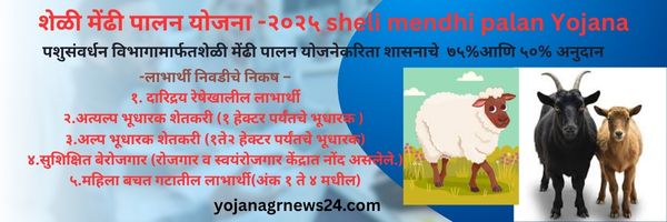 शेळी मेंढी पालन योजना -२०२५ sheli mendhi palan Yojana