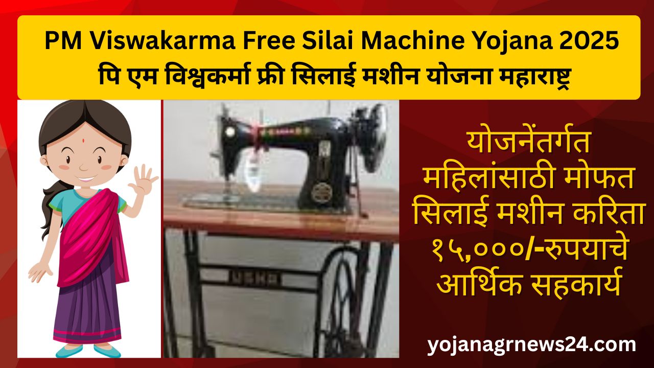 PM Viswakarma Free Silai Machine Yojana 2025 -पिएम विश्वकर्मा फ्री सिलाई मशीन योजना महाराष्ट्र