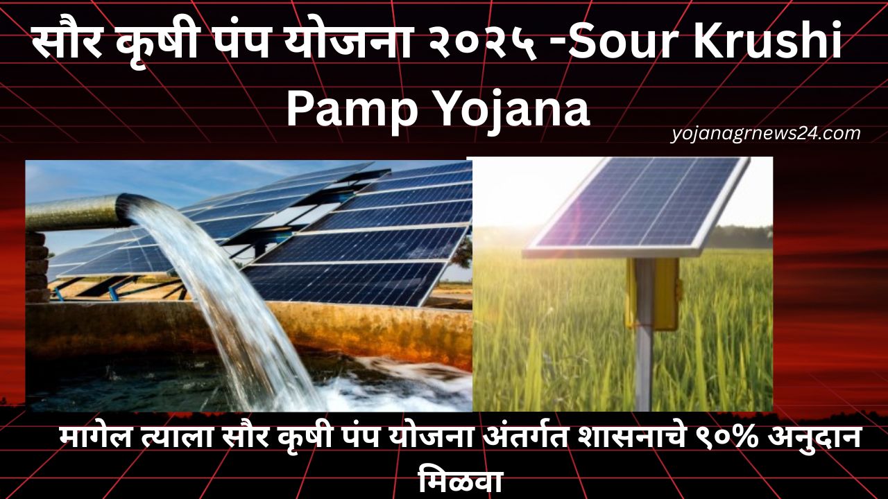 सौर कृषी पंप योजना २०२५ -Sour Krushi Pamp Yojana