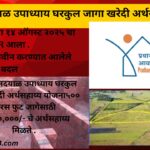 Pradhanmantree Awas yojna -प्रधानमंत्री आवास योजना