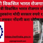 प्रधानमंत्री विकसित भारत रोजगार योजना