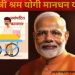Pradhan Mantri Shram Yogi Man-dhan Yojana (PM-SYM)प्रधानमंत्री श्रम योगी मानधन योजना