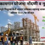 बांधकाम कामगार योजना