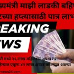 मुख्यमंत्री माझी लाडकी बहिण योजना