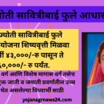 Dnyanjyoti Savitribai Phule Aadhar yojana ज्ञानज्योती सावित्रीबाई फुले आधार योजना .