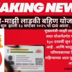 ladki bhahin yojna मुख्यमंत्री-माझी लाडकी बहिण योजना e-kyc